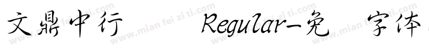 文鼎中行书简 Regular字体转换